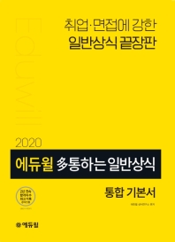 에듀윌 다 통하는 일반상식 통합기본서(2020)